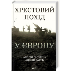 Хрестовий похід у Європу