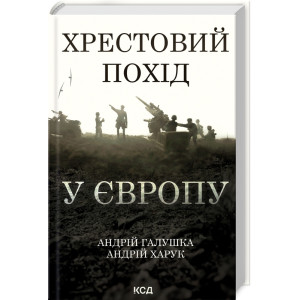 Хрестовий похід у Європу