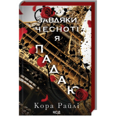 Завдяки чесноті я падаю. Частина 3. ( Гріхи батьків) 