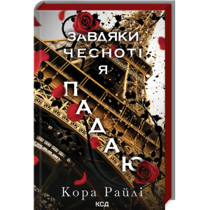 Завдяки чесноті я падаю. Частина 3. ( Гріхи батьків) 