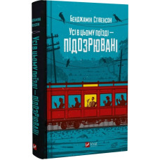 Усі в цьому поїзді — підозрювані. Книга 2 (Ернест Каннінґем)