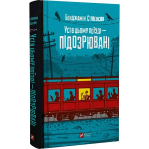 Усі в цьому поїзді — підозрювані. Книга 2 (Ернест Каннінґем)