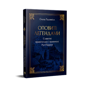 Оповиті легендами славетні правительки і правителі Русі-України (нове оформлення)