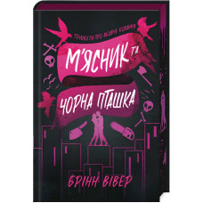 Трилогія про вбивче кохання. Книга 1. М'ясник та Чорна Пташка (Limited edition)