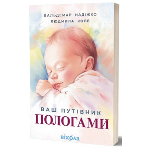 Ваш путівник пологами