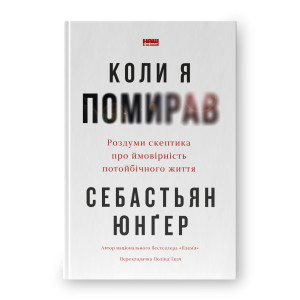 Коли я помирав. Роздуми скептика про ймовірність потойбічного життя