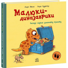 Малюки-динозаврики. Расмус шукає улюблену іграшку