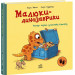 Малюки-динозаврики. Расмус шукає улюблену іграшку
