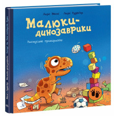 Малюки-динозаврики. Расмусове прибирання