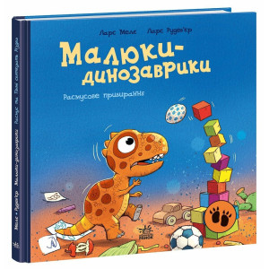 Малюки-динозаврики. Расмусове прибирання Малюки-динозаврики. Расмусове прибирання