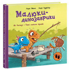 Малюки-динозаврики. Як Расмус і Тіммі ловили крабів