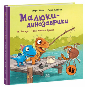 Малюки-динозаврики. Як Расмус і Тіммі ловили крабів Малюки-динозаврики. Як Расмус і Тіммі ловили крабів