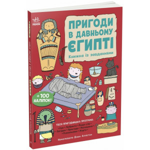 Книжка із завданнями. Пригоди в Давньому Єгипті