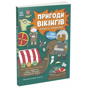 Книжка із завданнями. Пригоди вікінгів