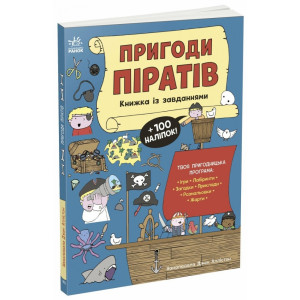 Книжка із завданнями. Пригоди піратів