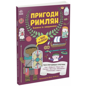 Книжка із завданнями. Пригоди римлян