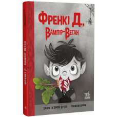 Френкі Д., вампір-веган Френкі Д., вампір-веган