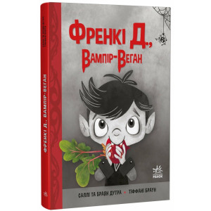 Френкі Д., вампір-веган Френкі Д., вампір-веган