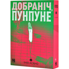 Добраніч, Пунпуне. Том 2
