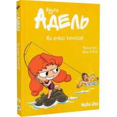 Крута Адель. Том 12. На ловлі тюхтіїв!