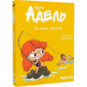 Крута Адель. Том 12. На ловлі тюхтіїв!