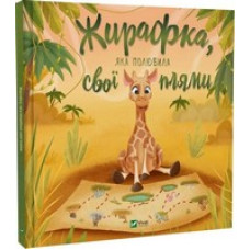 Жирафка, яка полюбила свої плями