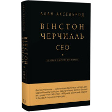 Вінстон Черчилль, СЕО. 25 уроків лідерства для бізнесу