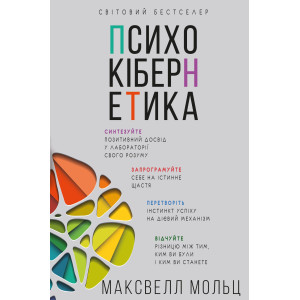 Психокібернетика