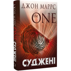 Суджені. The One. Книга 1 (Темне майбутнє)