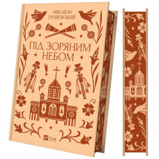 Під зоряним небом (Vivat Класика) Під зоряним небом (Vivat Класика)