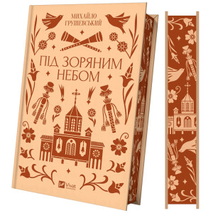 Під зоряним небом (Vivat Класика)