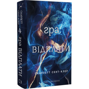Гадес і Персефона. Книга 4. Гра відплати
