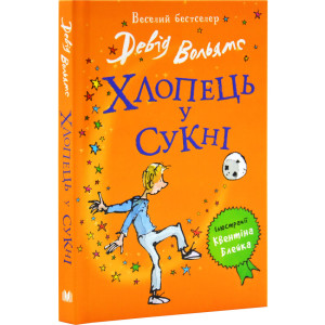 Хлопець у сукні Хлопець у сукні