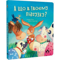 А що в твоєму підгузку?