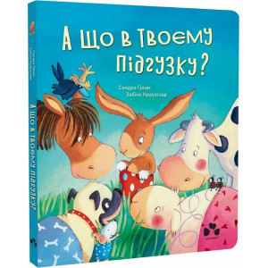 А що в твоєму підгузку?