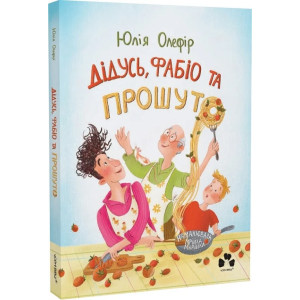 Дідусь, Фабіо та Прошуто