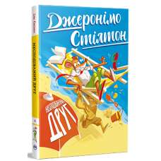 Джеронімо Стілтон. Книга 4. Несподіваний друг