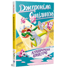 Джеронімо Стілтон. Книга 5. Кулінарний конкурс