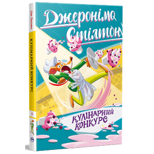 Джеронімо Стілтон. Книга 5. Кулінарний конкурс