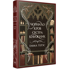 Чорнило. Кров. Сестра. Книжник
