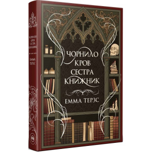 Чорнило. Кров. Сестра. Книжник