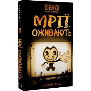 Бенді та чорнильна машина. Книга 1. Мрїї оживають