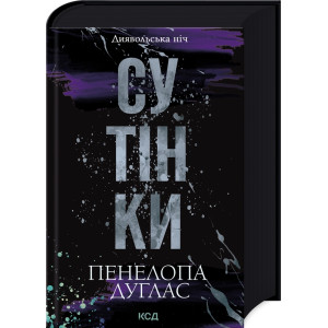 Сутінки. Книга 4