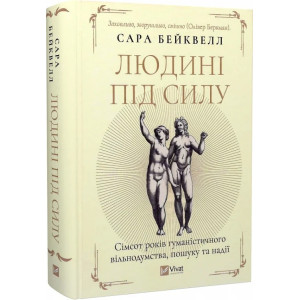 Людині під силу. Сімсот років гуманістичного вільнодумства, пошуку та надії