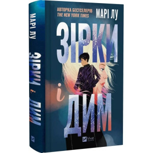 Зірки і дим. Книга 1