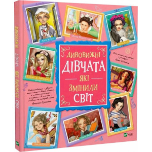 Дивовижні дівчата, які змінили світ