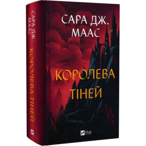 Королева тіней. Книга 4 (Трон зі скла)
