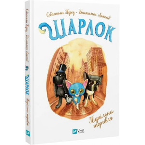 Шарлок. Книга 1. Підпільна торгівля