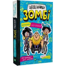 Щоденники зомбі. Книга 2. Протистояти му-узиці! Щоденники зомбі. Книга 2. Протистояти му-узиці!