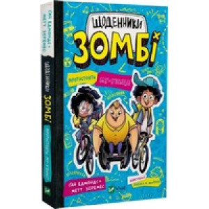 Щоденники зомбі. Книга 2. Протистояти му-узиці!